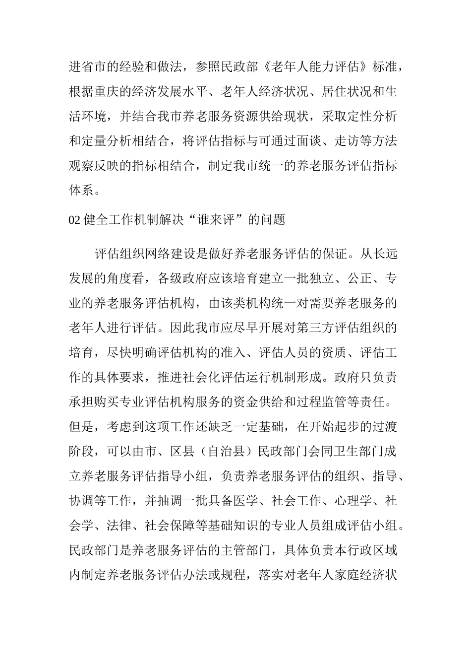 【干货】养老服务评估需解决的几大关键问题(附老年人能力评估标准)_第2页