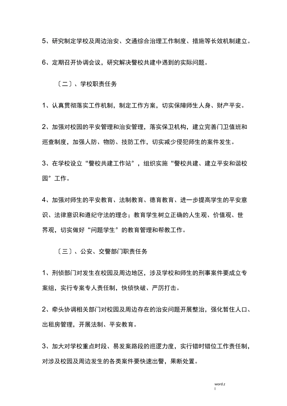 小学警校联动机制_第2页