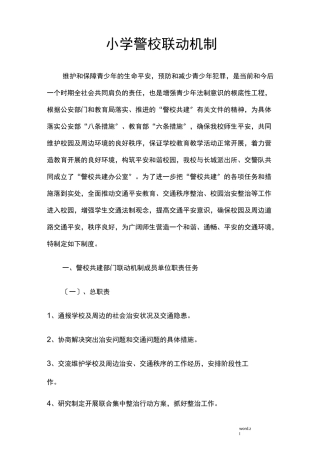小学警校联动机制