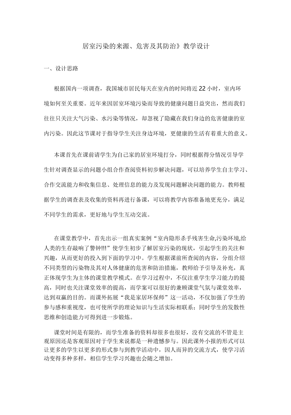 《居室污染的来源、危害及其防治》教学设计_第1页