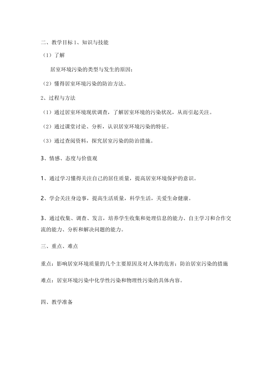 《居室污染的来源、危害及其防治》教学设计_第2页