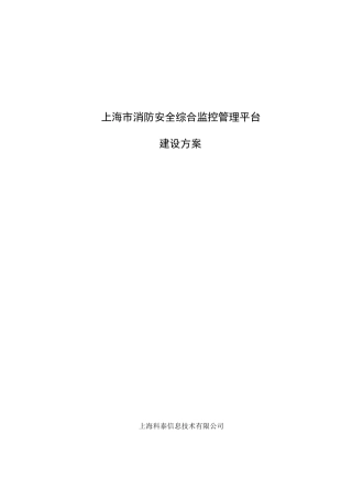 市消防安全综合监控管理平台