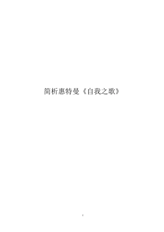简析惠特曼《自我之歌》