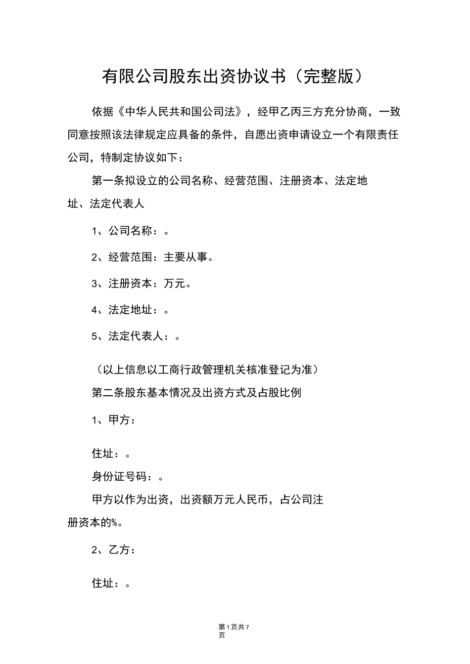 有限公司股东出资协议书(完整版)_第1页