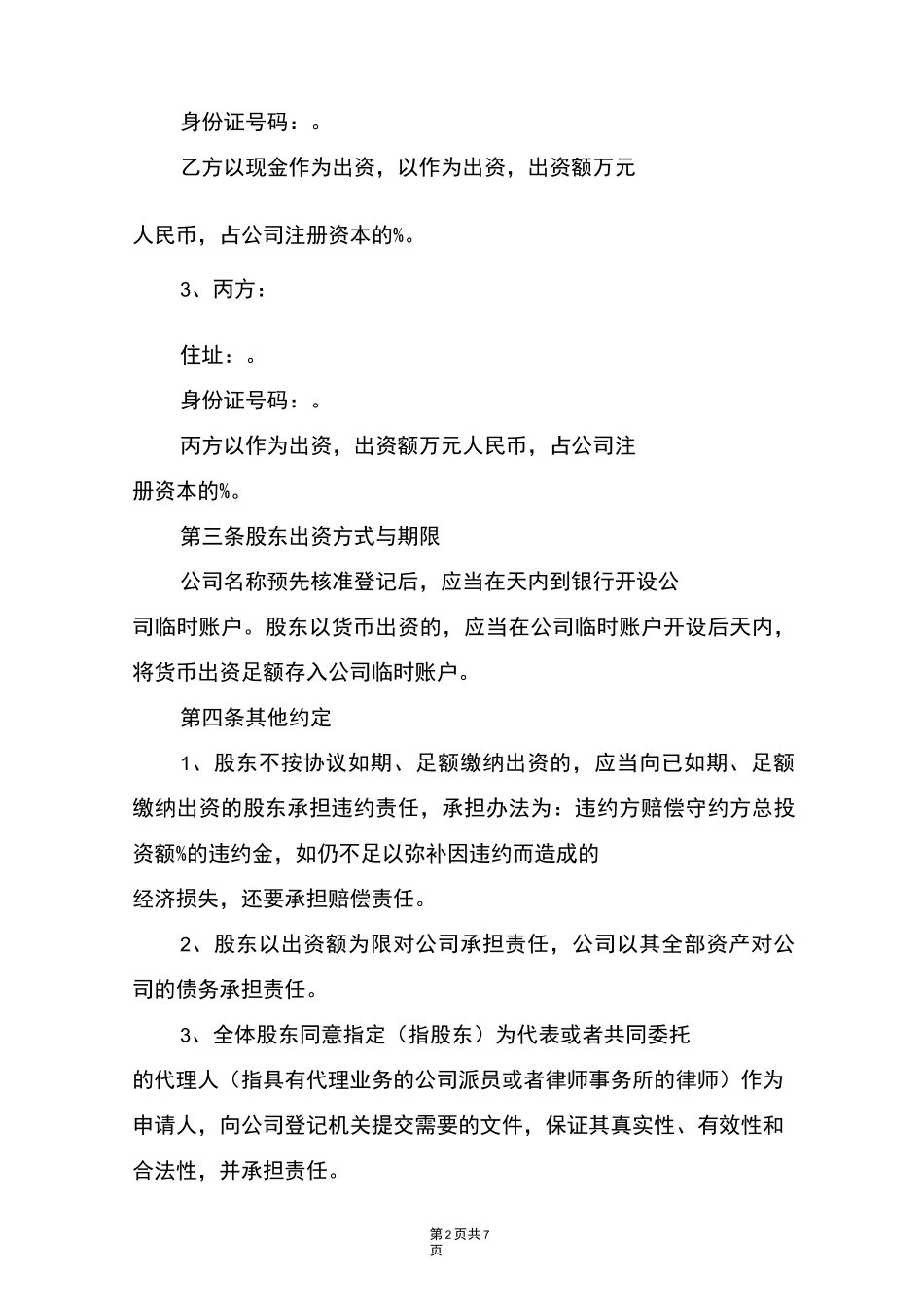 有限公司股东出资协议书(完整版)_第2页
