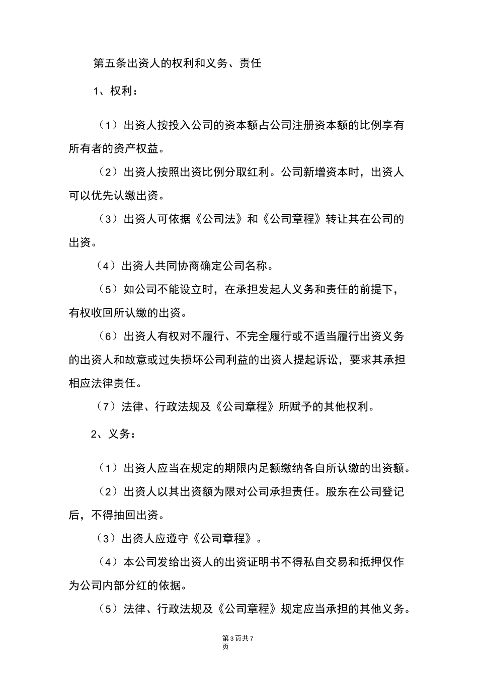 有限公司股东出资协议书(完整版)_第3页