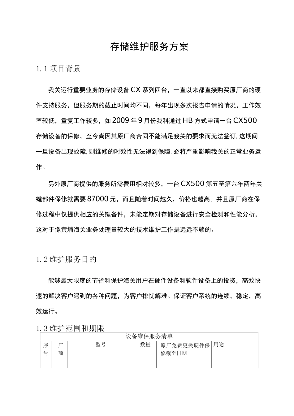 存储维护服方案_第1页