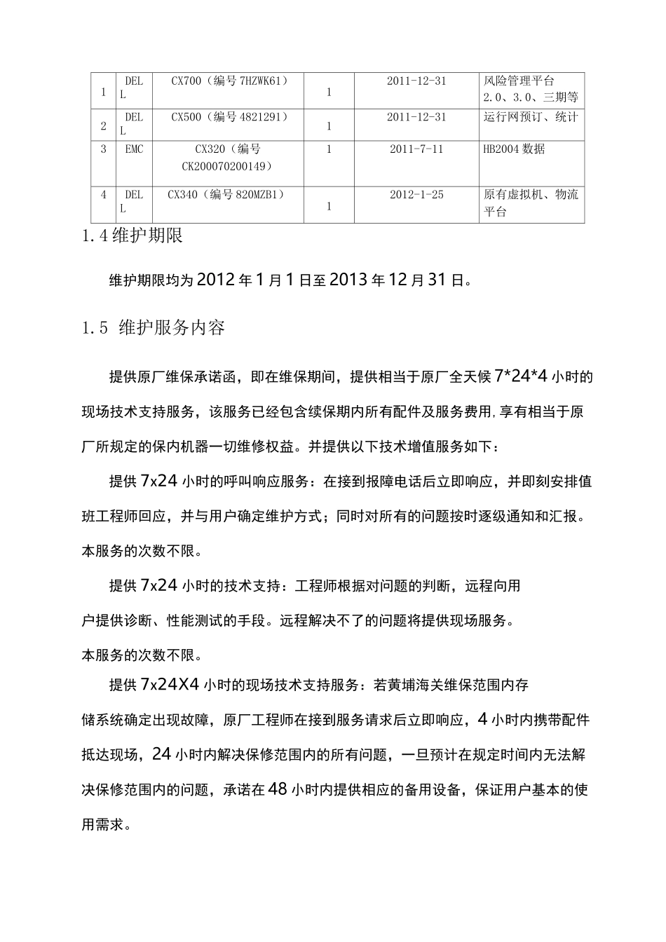 存储维护服方案_第2页