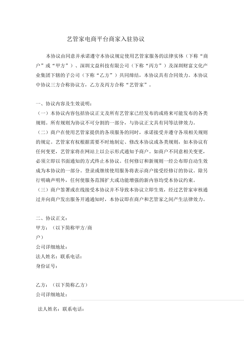 艺管家电商平台商家入驻协议_第1页