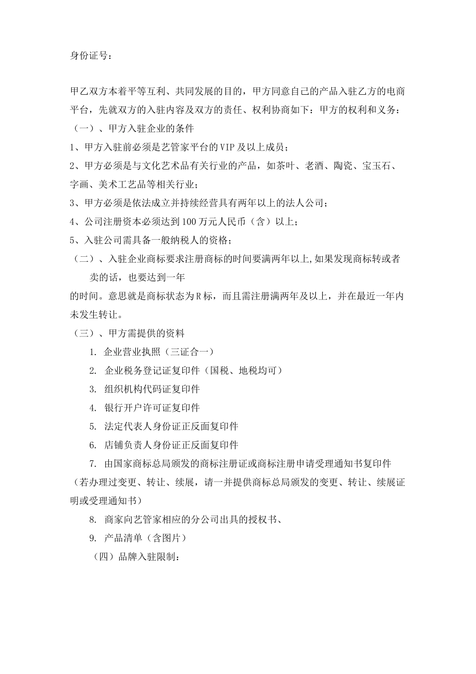 艺管家电商平台商家入驻协议_第2页