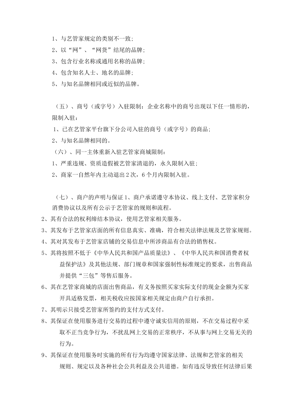 艺管家电商平台商家入驻协议_第3页