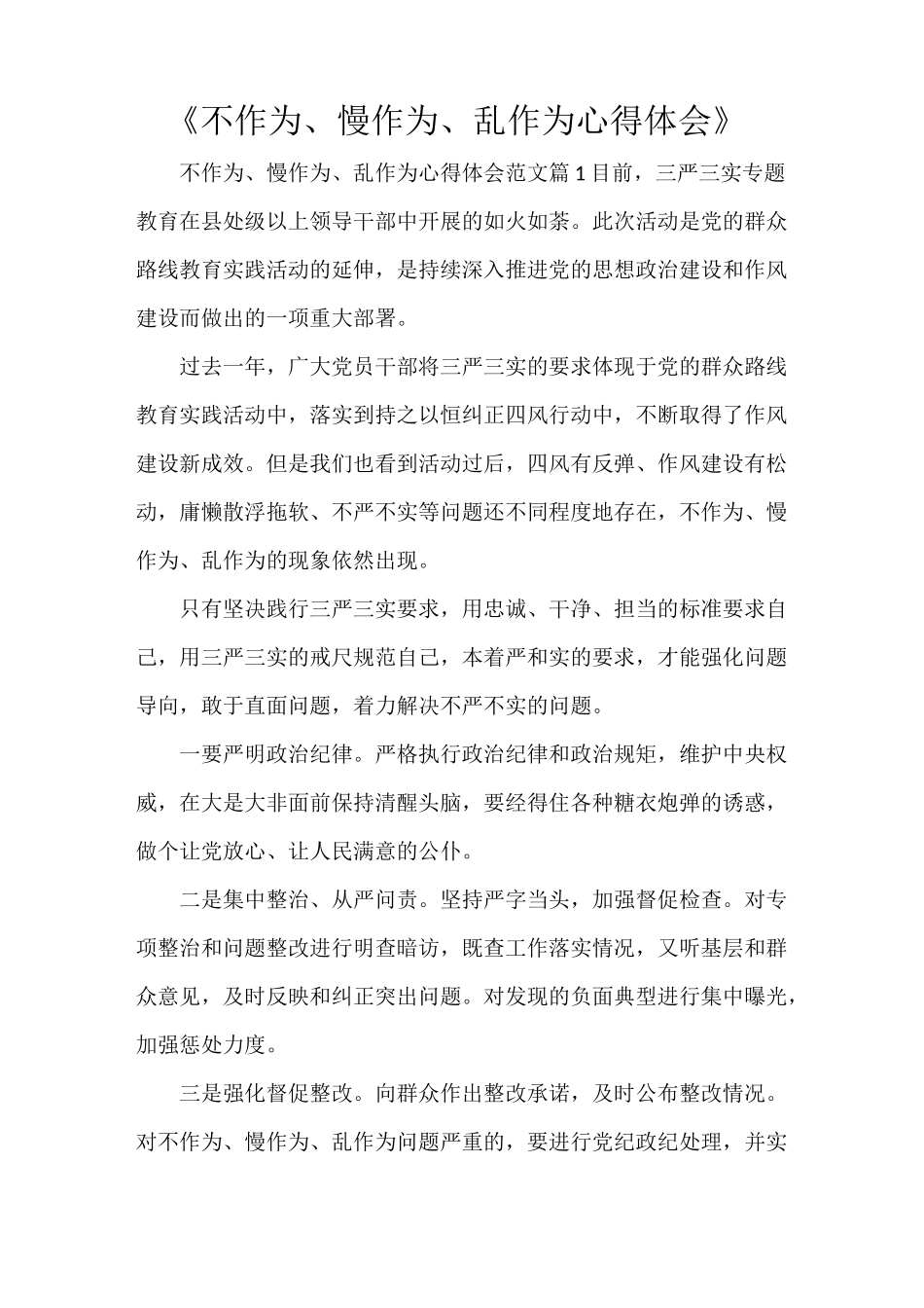 《不作为、慢作为、乱作为心得体会》_第1页