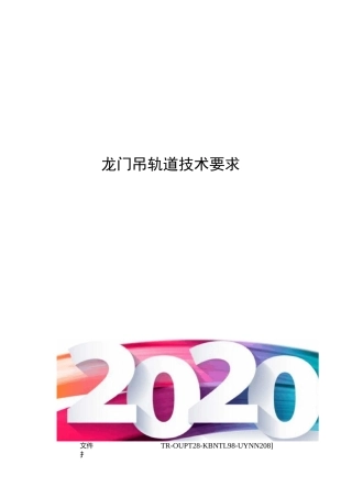 龙门吊轨道技术要求