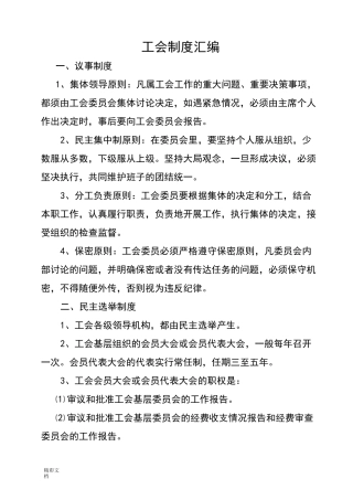 工会规章规章制度总汇编