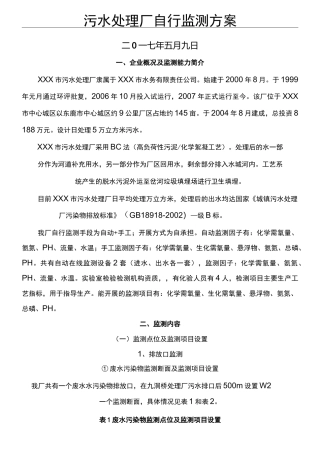污水处理厂自行监测方法