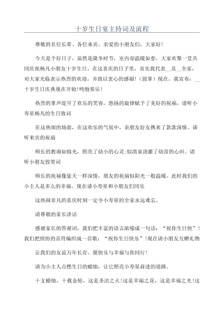 十岁生日宴主持词及流程