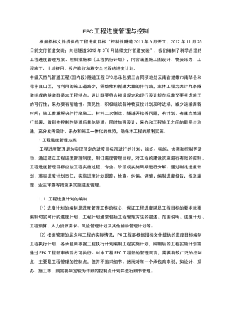 EPC项目进度管理与控制措施方案