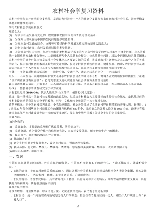 农村社会学复习(重点增强新版)