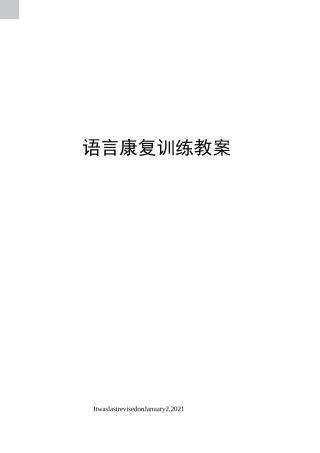 语言康复训练教案