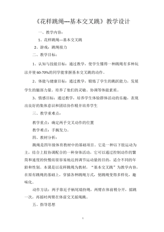 《花样跳绳---基本交叉跳》教学设计