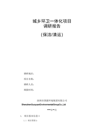 城乡环卫一体化项目调研报告