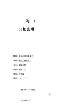 数字地形测量学实习报告