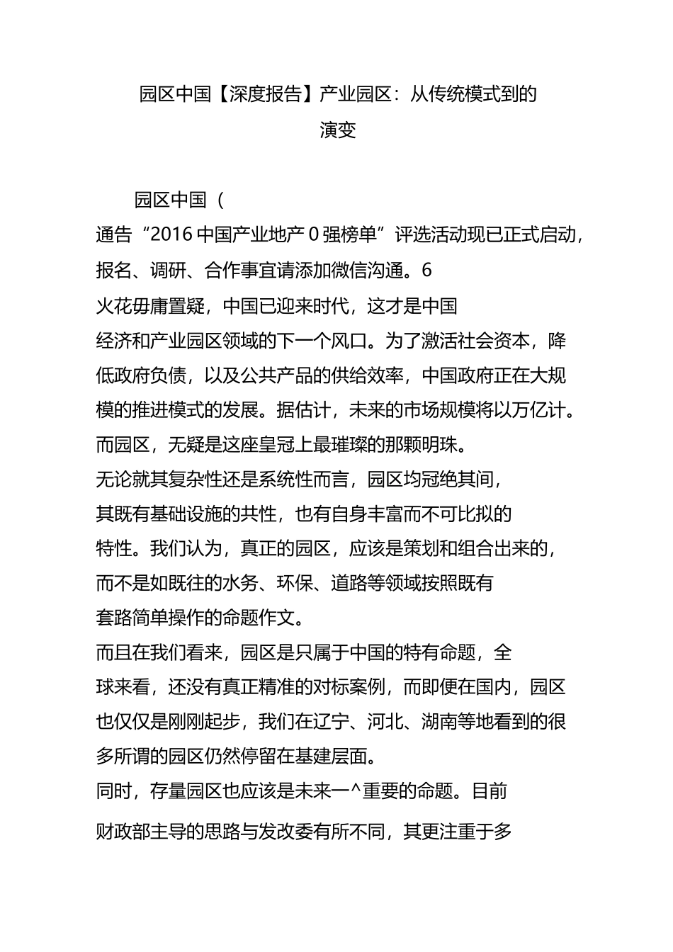 园区中国  【深度报告】产业园区：从传统模式到PPP的演变_第1页