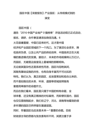 园区中国  【深度报告】产业园区：从传统模式到PPP的演变