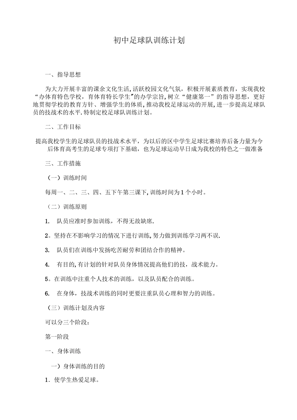初中足球队训练计划_第1页