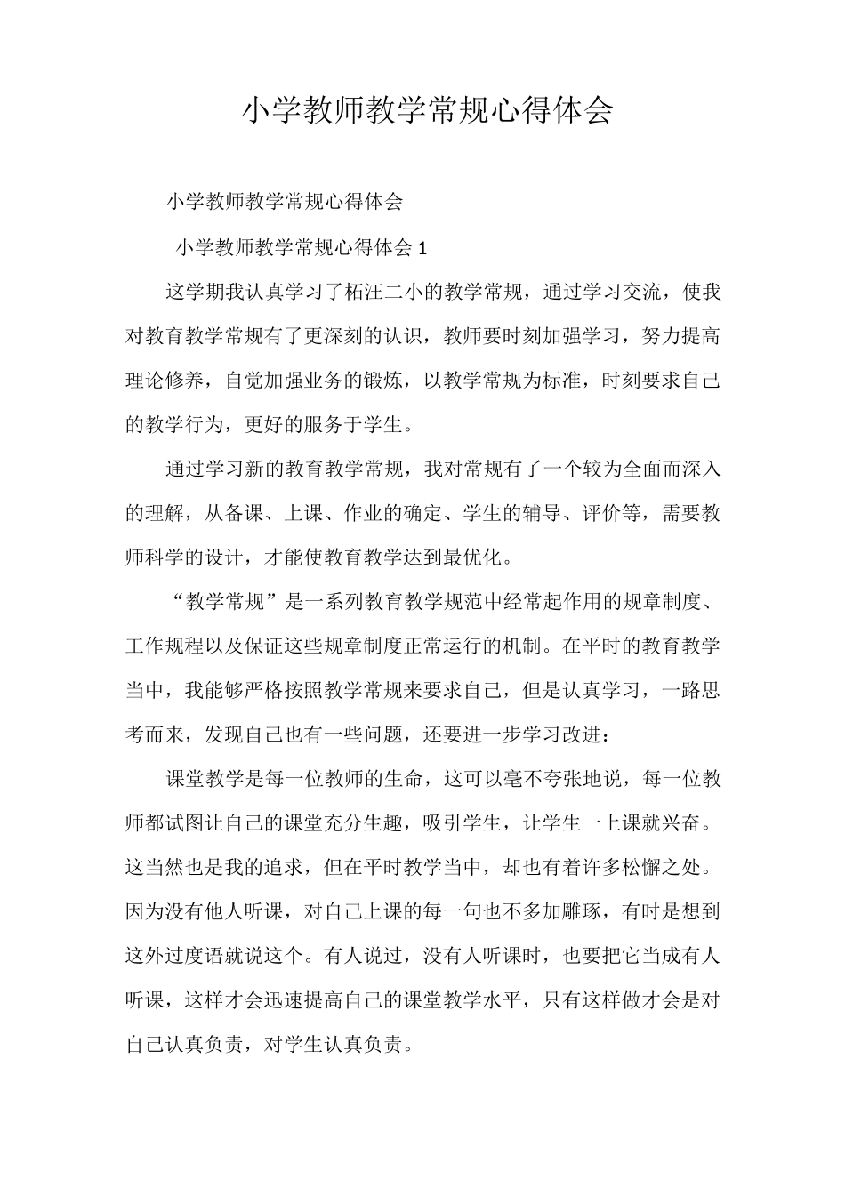 心得体会 小学教师教学常规心得体会_第1页
