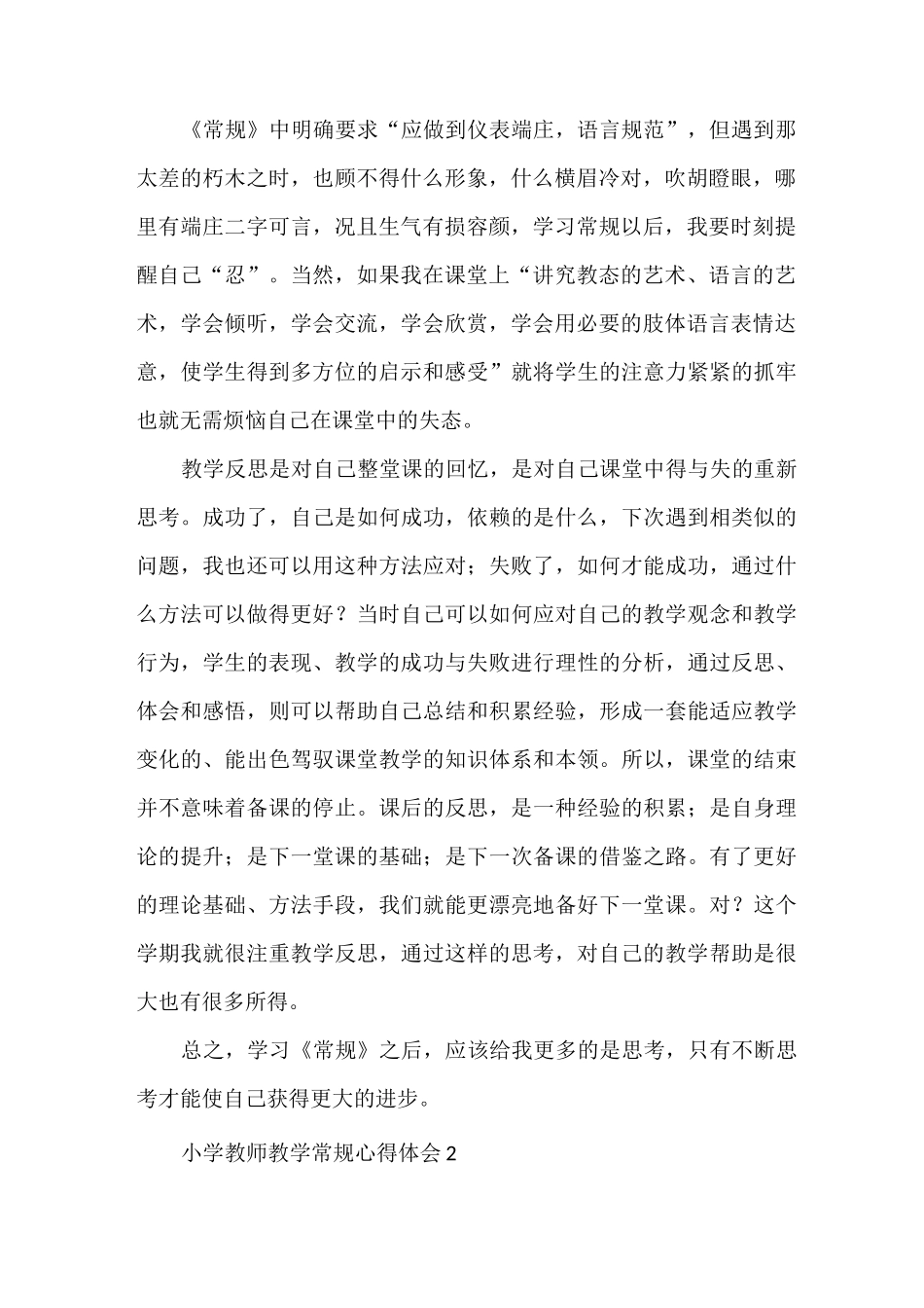 心得体会 小学教师教学常规心得体会_第2页