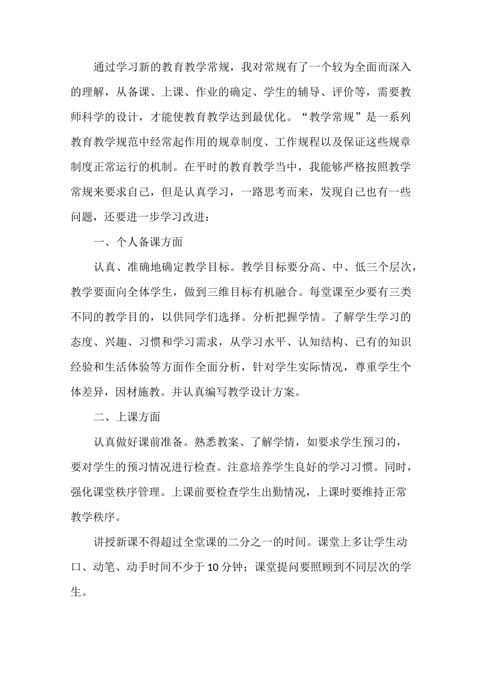 心得体会 小学教师教学常规心得体会_第3页