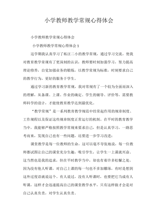 心得体会 小学教师教学常规心得体会