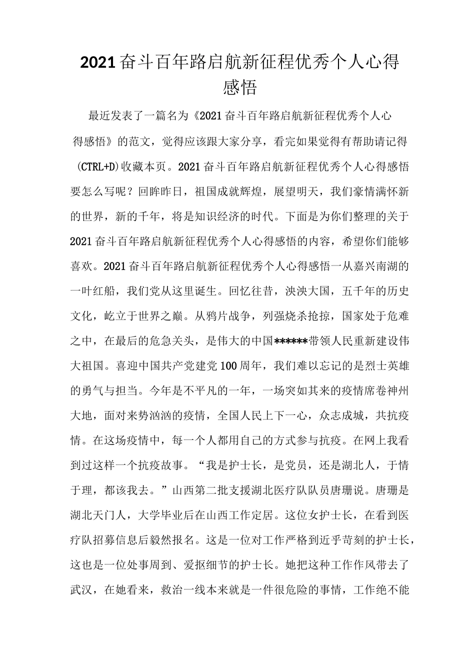 2021奋斗百年路启航新征程优秀个人心得感悟_第1页