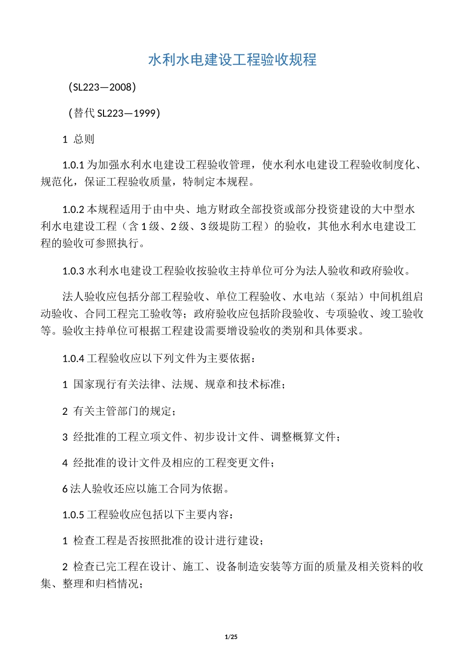 水利水电建设工程验收规程SL223-20_第1页