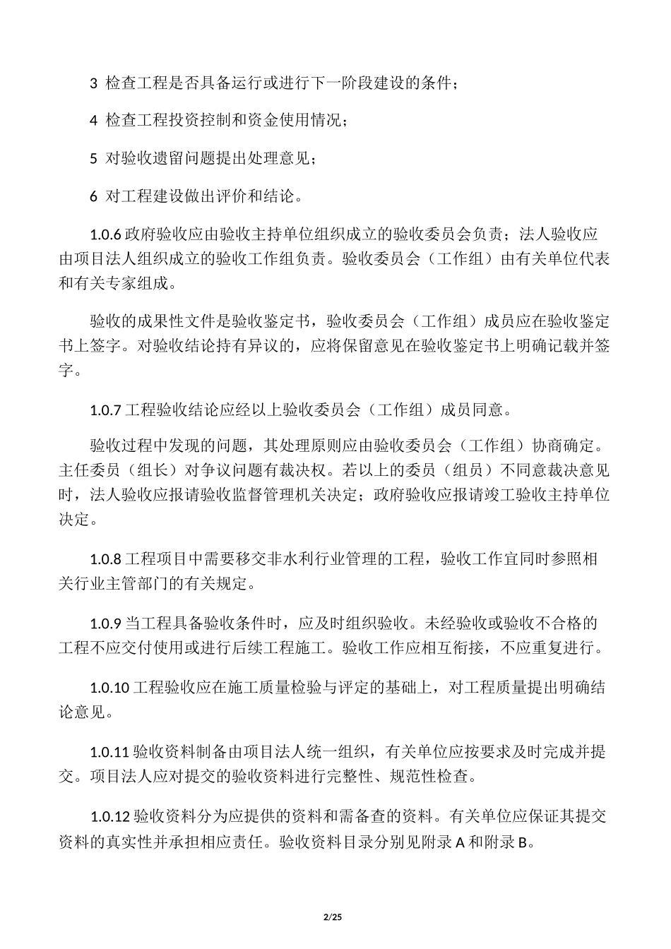 水利水电建设工程验收规程SL223-20_第2页