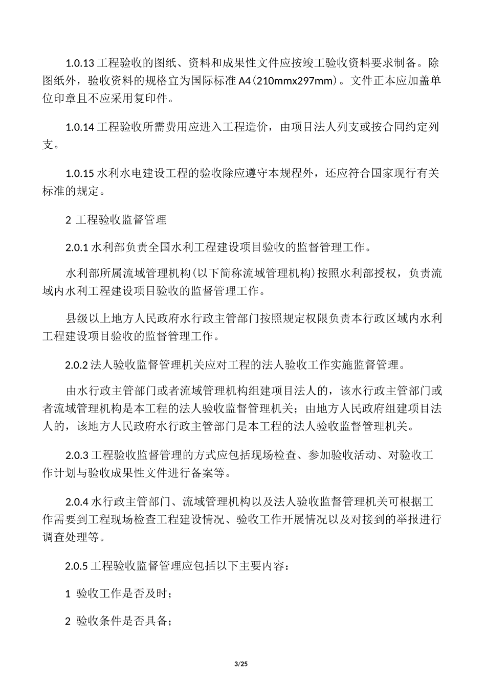 水利水电建设工程验收规程SL223-20_第3页