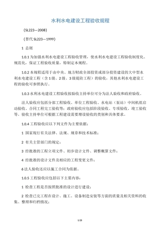 水利水电建设工程验收规程SL223-20