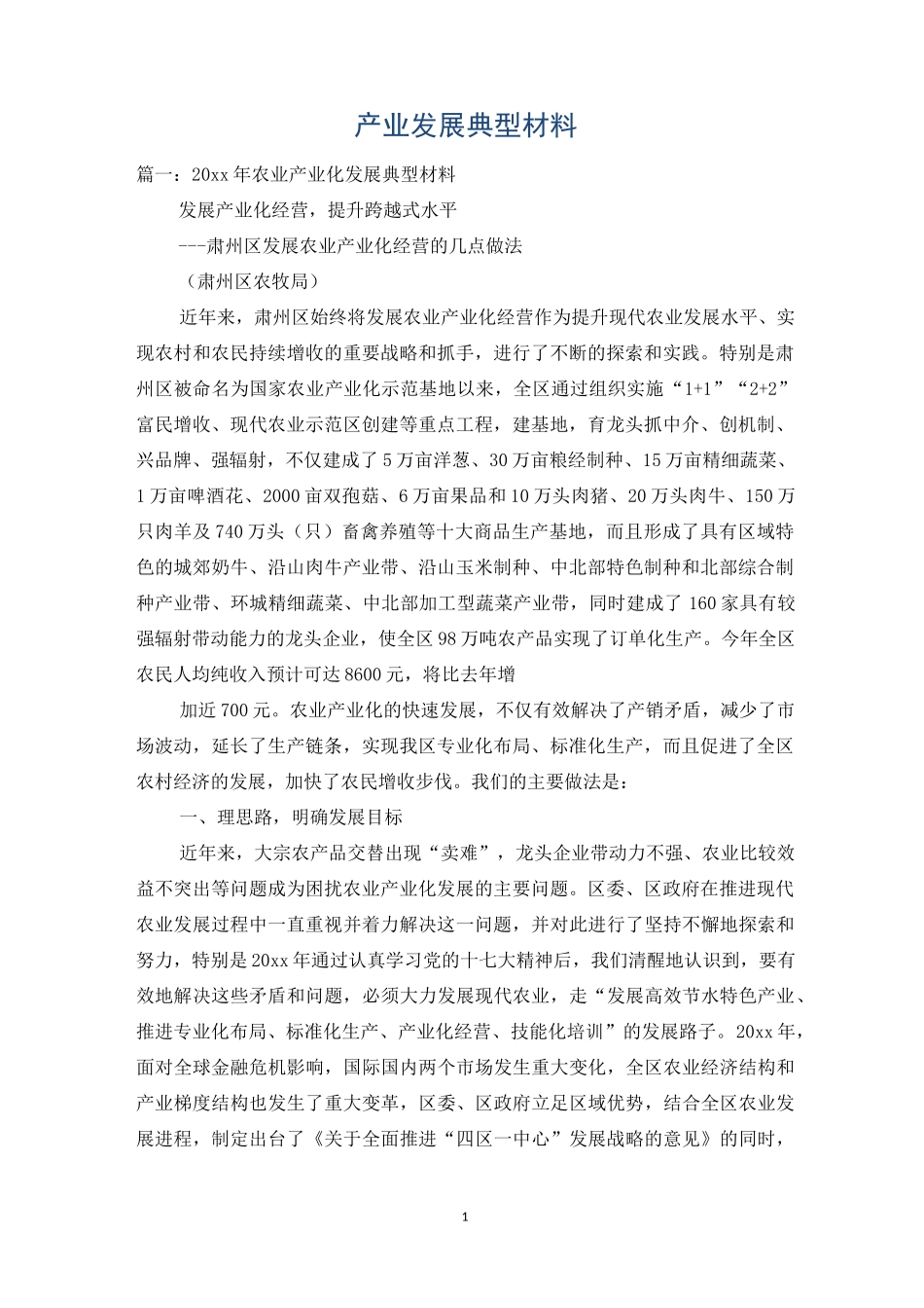 产业发展典型材料_第1页