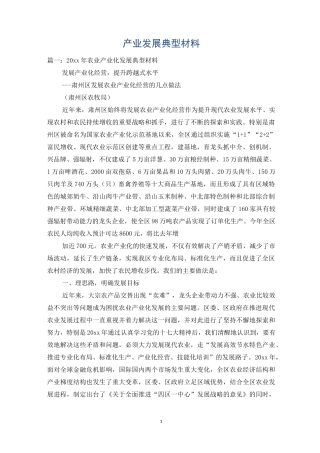 产业发展典型材料