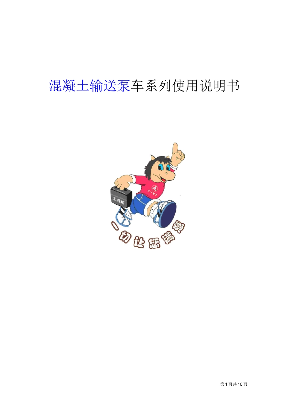 操作人员及维修人员的资格-混凝土输送泵_第1页