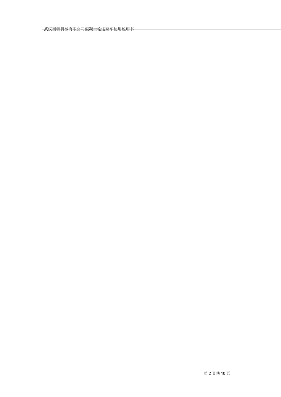 操作人员及维修人员的资格-混凝土输送泵_第2页