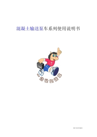 操作人员及维修人员的资格-混凝土输送泵