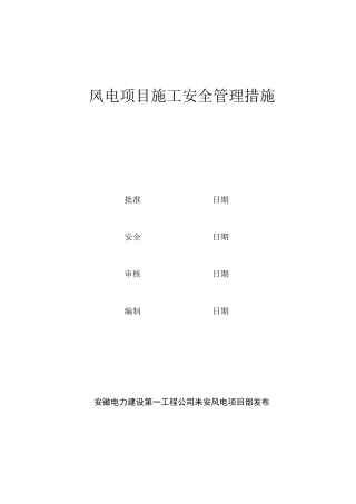 风电项目安全管理制度
