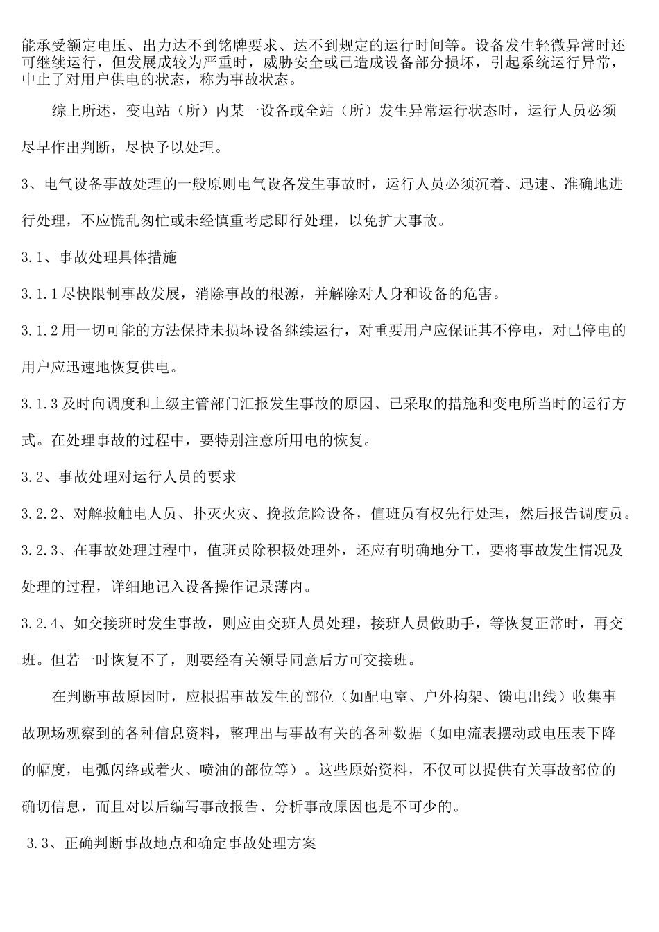 配电设备事故应急处理预案_第3页