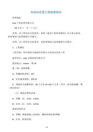 加油站改造工程监理规划