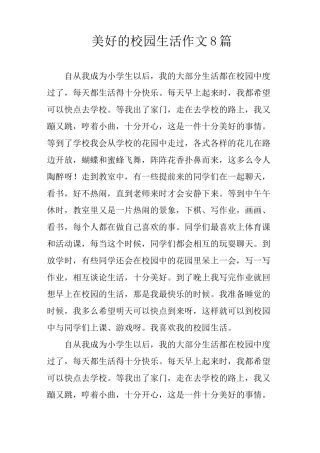 美好的校园生活作文8篇
