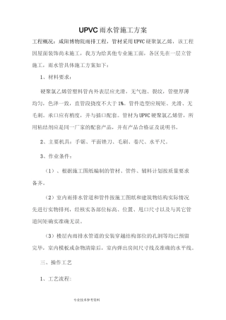 UPVC雨水管施工方案设计