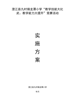 龙潭小学教学技能大赛方案