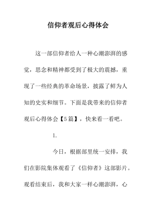信仰者观后心得体会